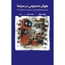 جلد کتاب هوش مصنوعی در سینما — نیماژ