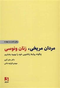 جلد کتاب مردان مریخی، زنان ونوسی — ذهن آویز