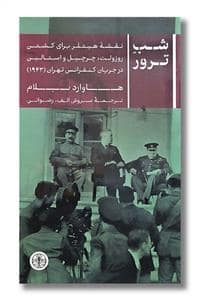 جلد کتاب شب ترور — کتاب پارسه