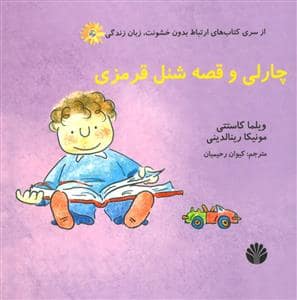 جلد کتاب چارلی و قصه شنل قرمزی