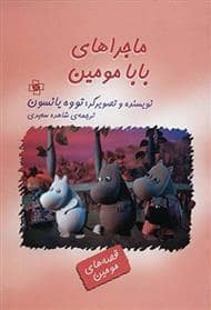 جلد کتاب ماجراهای بابامومین