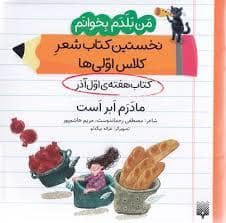 جلد کتاب من بلدم بخوانم کتاب اول آذر مادرم ابر است