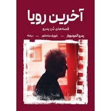 جلد کتاب آخرین رویا — نیماژ