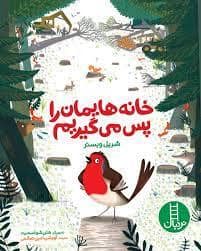 جلد کتاب خانه هایمان را پس میگیریم