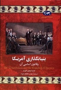 جلد کتاب مجموعه تاریخ جهان - بنیانگذاری آمریکا و قانون اساسی آن — ققنوس