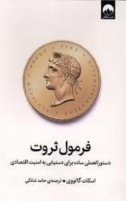 جلد کتاب فرمول ثروت — میلکان