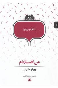 جلد کتاب انتخاب پریان 13 - من افسانه ام