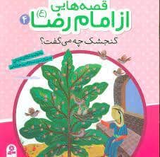 جلد کتاب قصه هایی از امام رضا (ع) 4 - گنجشک چه می گفت