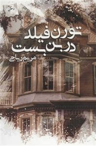 جلد کتاب تورن فیلد در بن بست — پریمان