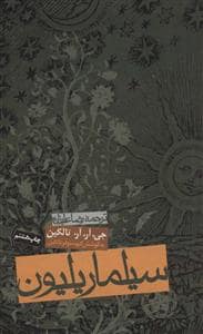 جلد کتاب سیلماریلیون — روزنه