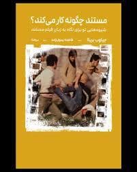 جلد کتاب مستند چگونه کار می کنئد — نیماژ