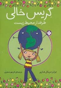 جلد کتاب گریس خالی طرفدار محیط زیست
