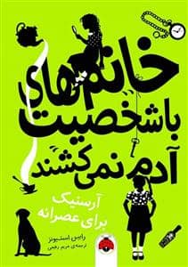 جلد کتاب خانم های با شخصیت آدم نمی کشند - آرسنیک برای عصرانه