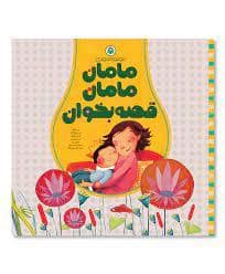 جلد کتاب مجموعه 5 جلدی مامان مامان قصه بخوان