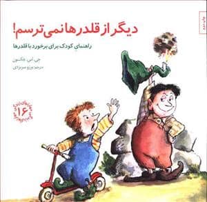 جلد کتاب مهارتهای زندگی 16 - دیگر از قلدرها نمی ترسم