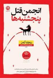 جلد کتاب باشگاه قتل پنجشنبه — میلکان