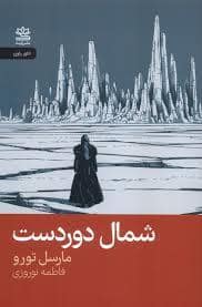 جلد کتاب شمال دوردست — رایبد