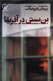 جلد کتاب بن بستی در آفریقا — نشر نی