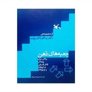 جلد کتاب گام به گام تا اندیشه - جعبه های ذهن