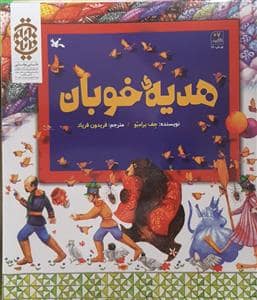 جلد کتاب هدیه خوبان