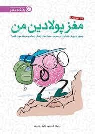 جلد کتاب باشگاه مغز - مغز پولادین من