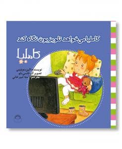 جلد کتاب کاملیا 34 - می‌خواهد تلویزیون نگاه کند
