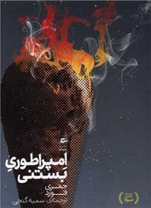 جلد کتاب امپراطوری بستنی