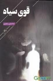 جلد کتاب قوی سیاه — فصل پنجم