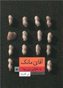 جلد کتاب آقای مانک به هاوایی می رود