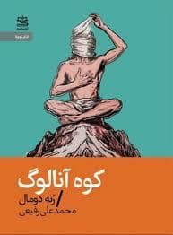 جلد کتاب کوه آنالوگ — رایبد