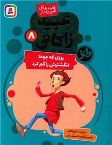 جلد کتاب عبید زاکانی 8 - روزی که جوحا انگشترش را گم کرد