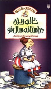 جلد کتاب قصه های خاله ریزه 3 / خاله ریزه در آستانه سال نو