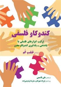 جلد کتاب کندو کاو فلسفی — شهرتاش