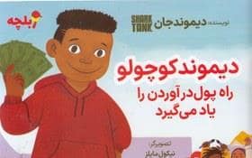 جلد کتاب دیموند کوچولو راه پول درآوردن را یاد می گیرد