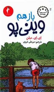 جلد کتاب باز هم وینی پو