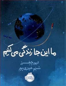 جلد کتاب ما این جا زندگی می کنیم