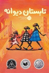 جلد کتاب تابستان دیوانه