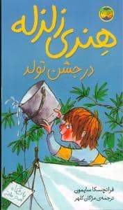 جلد کتاب هنری زلزله 6 - جشن تولد