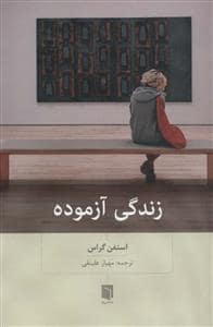 جلد کتاب زندگی آزموده — بینش نو