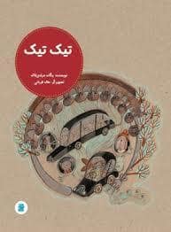 جلد کتاب تیک تیک