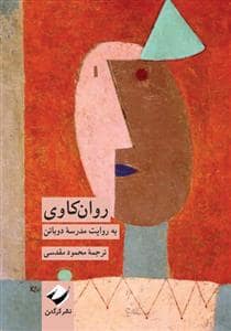 جلد کتاب روان کاوی به روایت مدرسه ی دوباتن — کرگدن