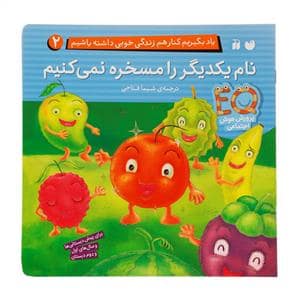 جلد کتاب پرورش هوش اجتماعی 2 - نام یکدیگر را مسخره نمی کنیم