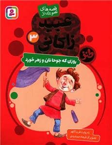 جلد کتاب عبید زاکانی 3 - روزی که جوحانان و زهر خورد