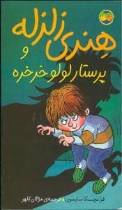 جلد کتاب هنری زلزله 4 - پرستار لولو خورخوره
