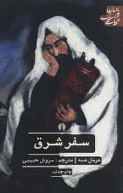 جلد کتاب سفر شرق — نشر علمی و فرهنگی