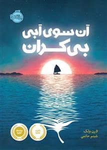 جلد کتاب آن سوی آبی بی کران