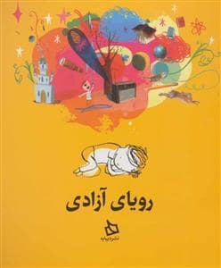 جلد کتاب رویای آزادی