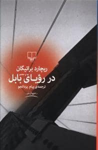 جلد کتاب در رویای بابل — چشمه