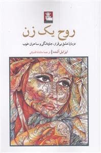 جلد کتاب روح یک زن - درباره ی عشق بی قرار، جاودانگی و ساحران خوب — مهر اندیش