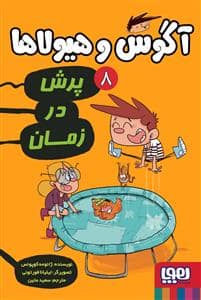 جلد کتاب آگوس و هیولاها 8 - پرش در زمان